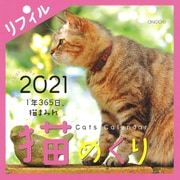 猫めくりリフィル 2021 [カレンダー]