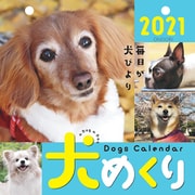 犬めくり 2021 [カレンダー]