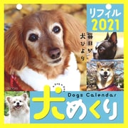 犬めくりリフィル 2021 [カレンダー]