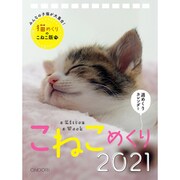 こねこめくり 2021 [カレンダー]