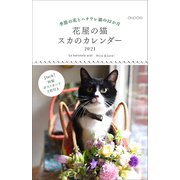 花屋の猫 スカのカレンダー 2021 [カレンダー]