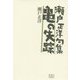 亀の失踪―瀬戸正洋句集 [単行本]
