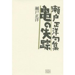 亀の失踪―瀬戸正洋句集 [単行本]