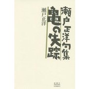 亀の失踪―瀬戸正洋句集 [単行本]