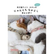 双子猫アメリ・カヌレのにゃんともなかよしカレンダー 2021 [カレンダー]