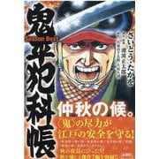 鬼平犯科帳SeasonBest仲秋の候。（SPコミックス SPポケットワイド） [コミック]