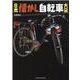 日本懐かし自転車大全（タツミムック） [ムックその他]