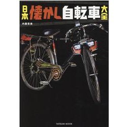 ヨドバシ.com - 日本懐かし自転車大全（タツミムック） [ムックその他