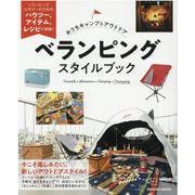 おうちキャンプ＆アウトドア ベランピングスタイルブック（タツミムック） [ムックその他]