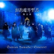 旧約魔界聖書 第Ⅱ章