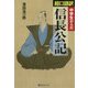 中学生からの超口語訳 信長公記(ベストセレクト) [単行本]