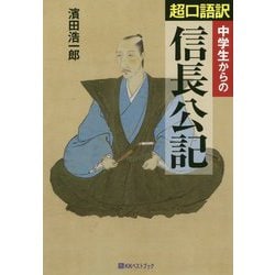 中学生からの超口語訳 信長公記(ベストセレクト) [単行本]