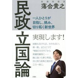 民政立国論―一人ひとりが目指し、挑み、切り拓く新世界 [単行本]