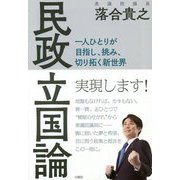 民政立国論―一人ひとりが目指し、挑み、切り拓く新世界 [単行本]