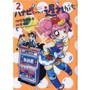 ハナビちゃんは遅れがち 2（ヒーローズコミックス） [コミック]