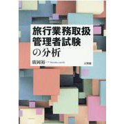 旅行業務取扱管理者試験の分析 [単行本]