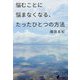 悩むことに悩まなくなる、たったひとつの方法 [単行本]