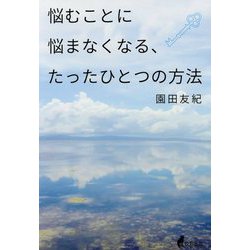 ヨドバシ Com 悩むことに悩まなくなる たったひとつの方法 単行本 通販 全品無料配達