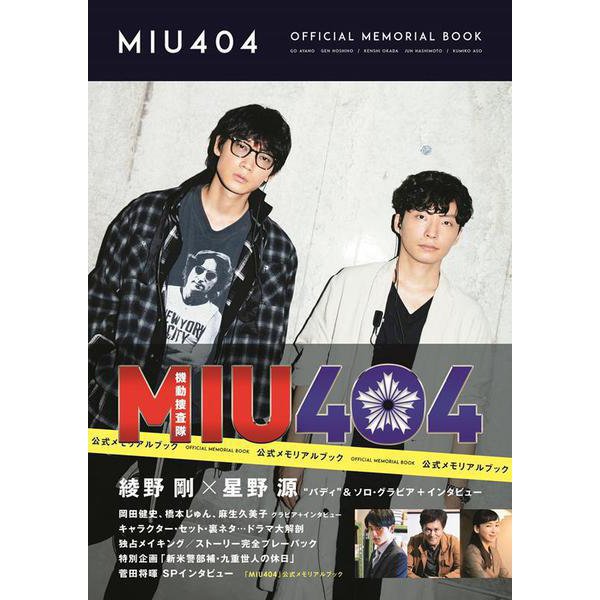 「MIU404」公式メモリアルブック [ムックその他]