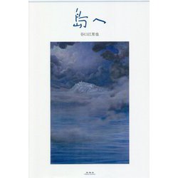 島へ [単行本]