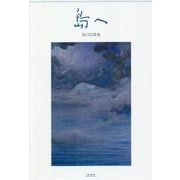 島へ [単行本]