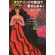 クリアリングの魔法で、おそろしいほど幸せになる!―ハワイの火の女神・ペレ様から届いた18のメッセージ [単行本]