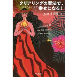 ヨドバシ Com クリアリングの魔法で おそろしいほど幸せになる ハワイの火の女神 ペレ様から届いた18のメッセージ 単行本 通販 全品無料配達