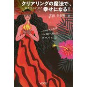 クリアリングの魔法で、おそろしいほど幸せになる!―ハワイの火の女神・ペレ様から届いた18のメッセージ [単行本]