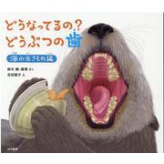 どうなってるの?どうぶつの歯 海の生きもの編 [絵本]