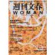 週刊文春WOMAN vol.7 (2020秋号)（文春MOOK） [ムックその他]