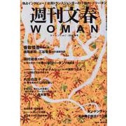 週刊文春WOMAN vol.7 (2020秋号)（文春MOOK） [ムックその他]