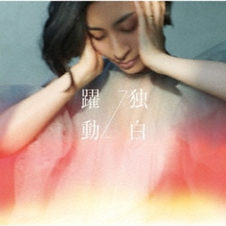 坂本真綾／躍動⇔独白