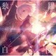 坂本真綾／独白⇔躍動