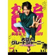 大江戸グレートジャーニー ~ザ・お伊勢参り~ Blu-ray BOX