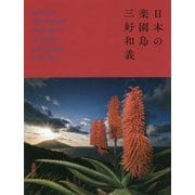 日本の楽園島 [単行本]