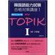 NEW TOPIK 1 1級・2級編（韓国語能力試験合格対策講座 1） [単行本]