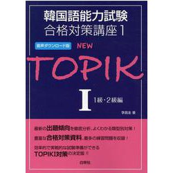 NEW TOPIK 1 1級・2級編（韓国語能力試験合格対策講座 1） [単行本]