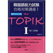 NEW TOPIK 1 1級・2級編（韓国語能力試験合格対策講座 1） [単行本]