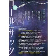 コールサック〈石炭袋〉 103号 [単行本]