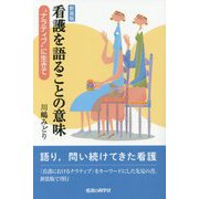 看護を語ることの意味―"ナラティブ"に生きて 新装版 [単行本]