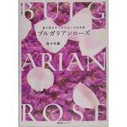 ブルガリアンローズ―香り高きオールドローズの世界 [単行本]