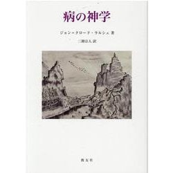 病の神学 [単行本]