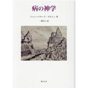 病の神学 [単行本]