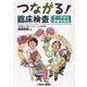 つながる!臨床検査－データから患者を知る [単行本]