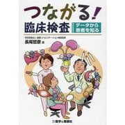 つながる!臨床検査－データから患者を知る [単行本]