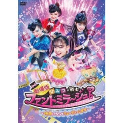 劇場版 ひみつ×戦士 ファントミラージュ!～映画になってちょーだいします～ [DVD]