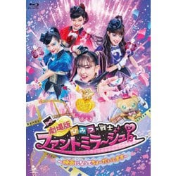 劇場版 ひみつ×戦士 ファントミラージュ!～映画になってちょーだいします～ [Blu-ray Disc]