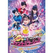 劇場版 ひみつ×戦士 ファントミラージュ!~映画になってちょーだいします~
