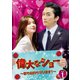 偉大なショー～恋も公約も守ります!～ DVD-BOX1 [DVD]