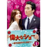 偉大なショー~恋も公約も守ります!~ DVD-BOX1